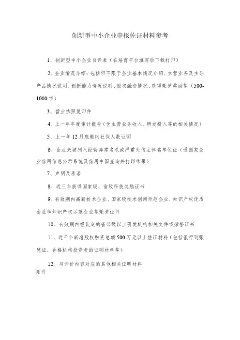 创新型中小企业申报佐证材料参考