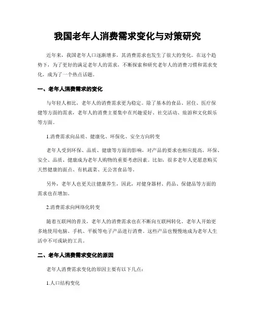 我国老年人消费需求变化与对策研究