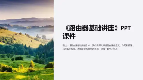 《路由器基础讲座》课件
