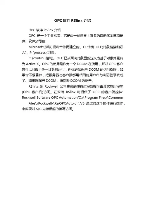 OPC软件RSlinx介绍