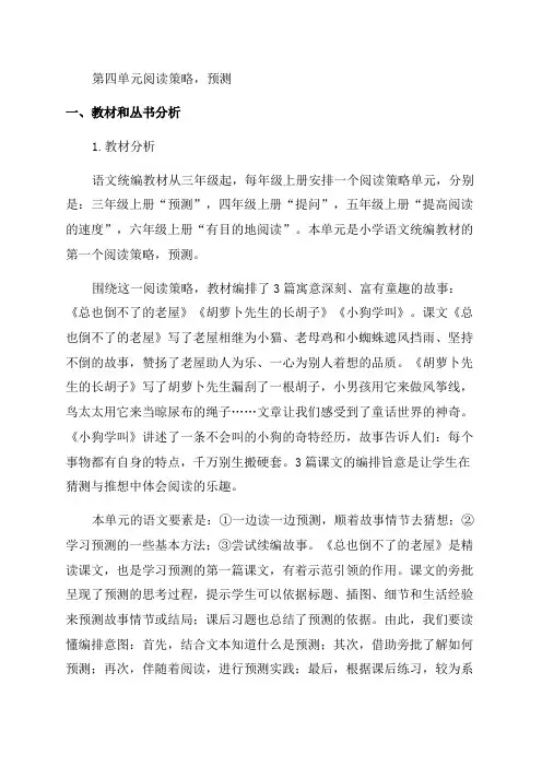 小学语文单元说明和教材分析(三年级上册第四单元)