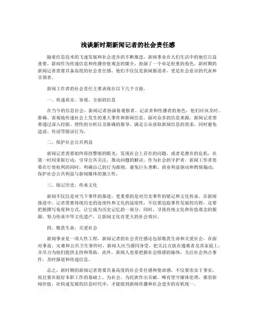 浅谈新时期新闻记者的社会责任感