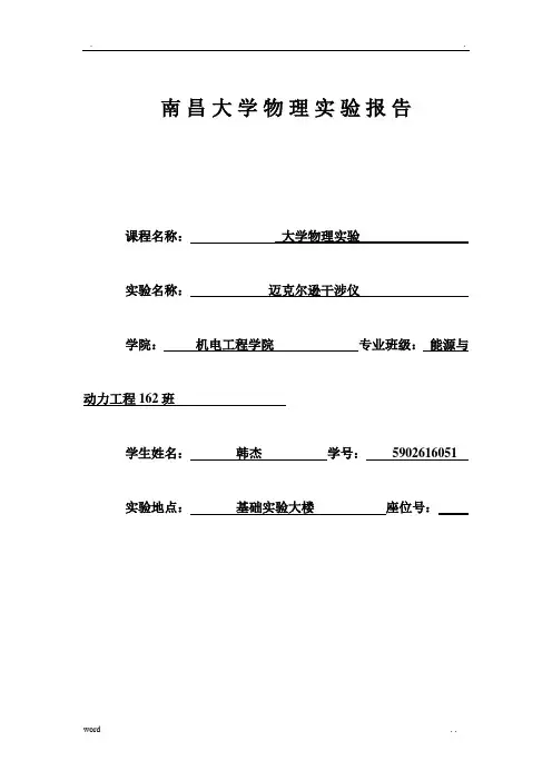 迈克尔逊干涉仪实验报告南昌大学