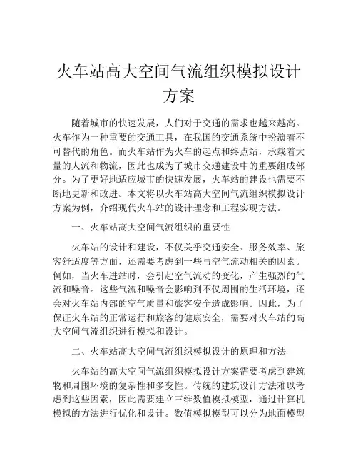 火车站高大空间气流组织模拟设计方案