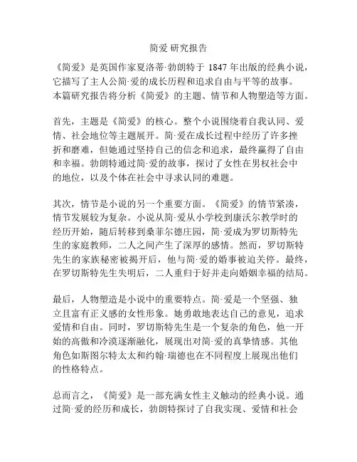 简爱 研究报告