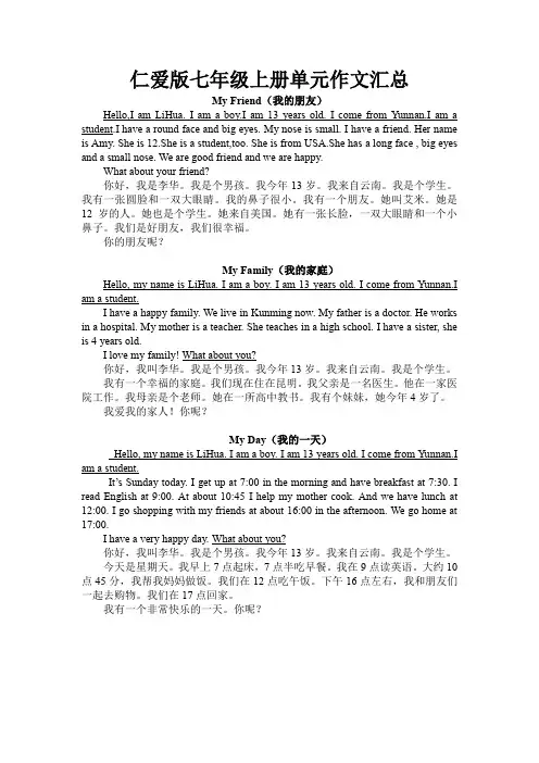 仁爱版七年级上册单元作文汇总