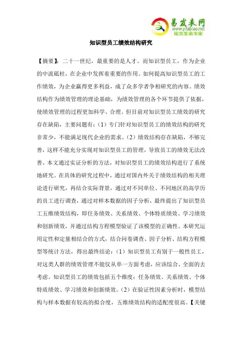 知识型员工绩效结构研究