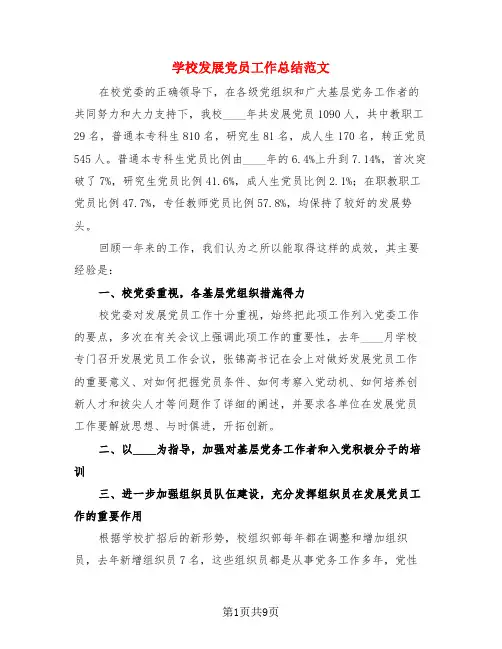 学校发展党员工作总结范文(三篇)
