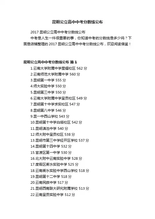昆明公立高中中考分数线公布
