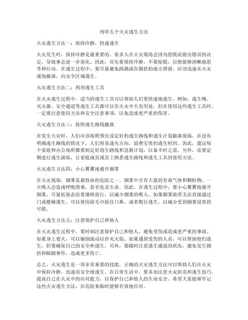 列举五个火灾逃生方法