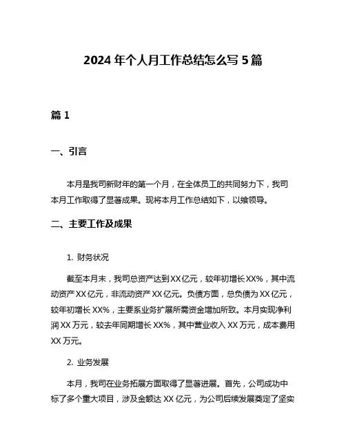 2024年个人月工作总结怎么写5篇