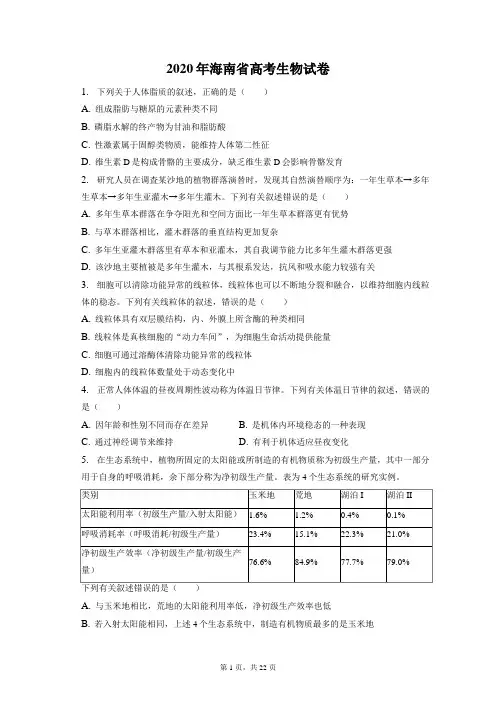 2020年海南省高考生物试卷和答案解析