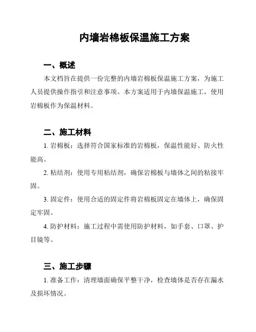 内墙岩棉板保温施工方案