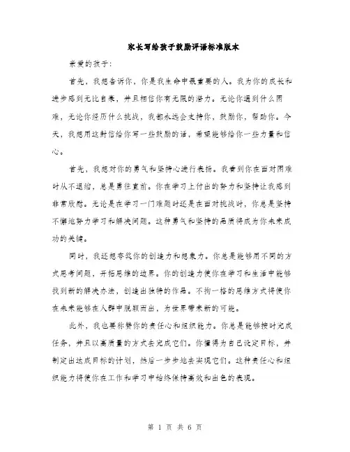 家长写给孩子鼓励评语标准版本（三篇）