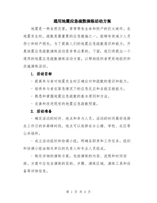 通用地震应急疏散演练活动方案