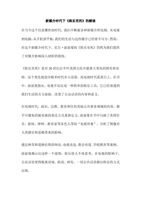 新媒介时代下《娱乐至死》的解读