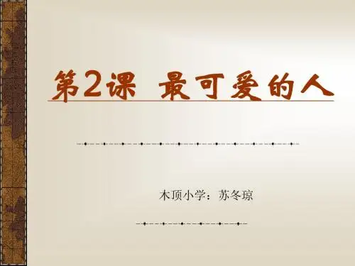 第2课_最可爱的人.ppt(最好)