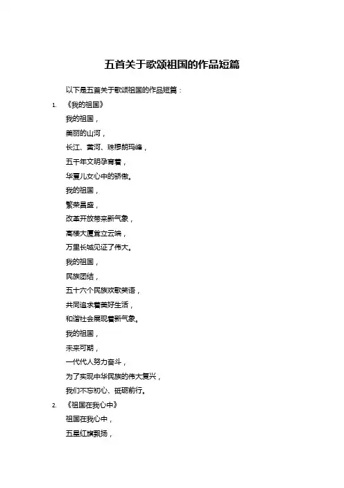 五首关于歌颂祖国的作品短篇