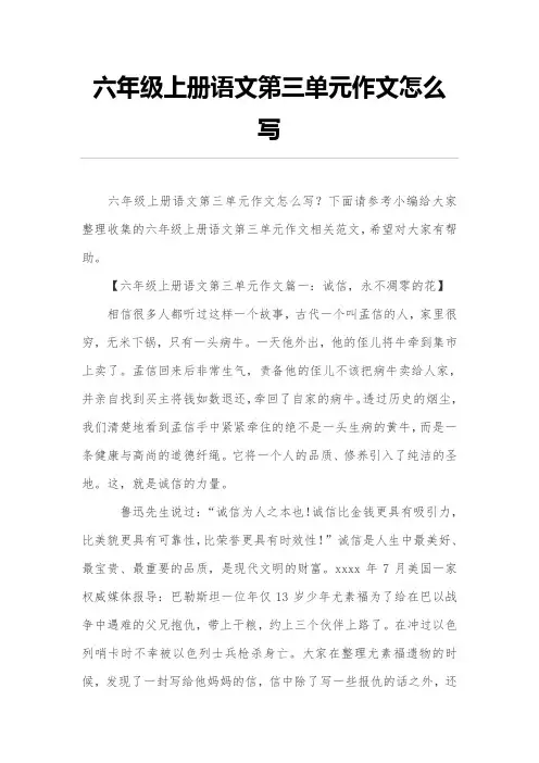 六年级上册语文第三单元作文怎么写