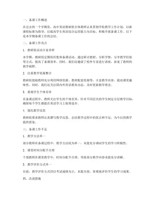 高中英语教研组备课总结