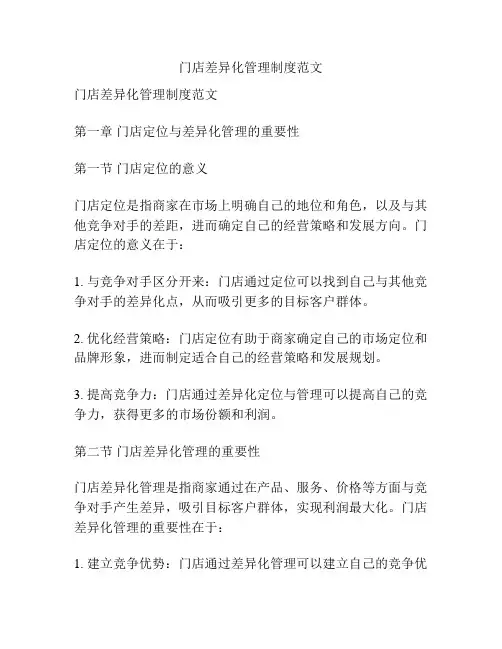 门店差异化管理制度范文