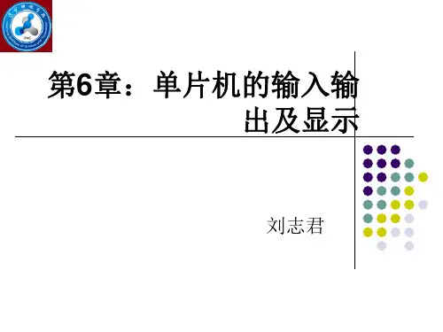 单片机原理及应用——基于C51+Proteus仿真课件第6章单片机的输入输出