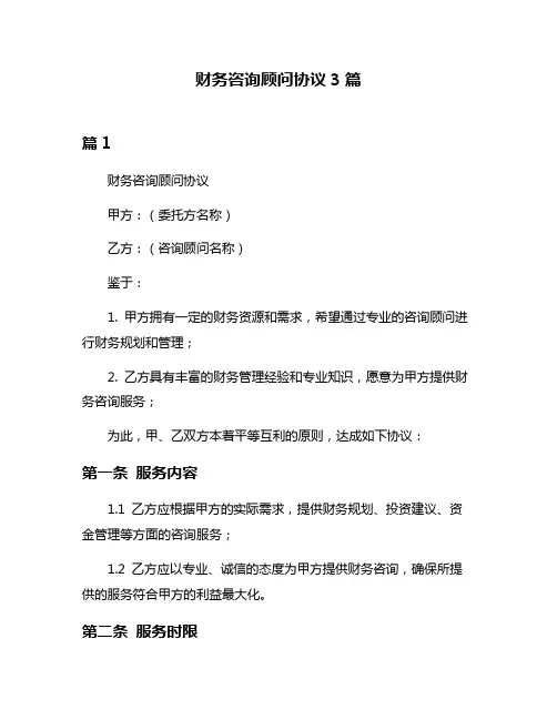 财务咨询顾问协议3篇