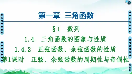 第1章 1.4.2 第1课时 正弦、余弦函数的周期性与奇偶性-2020-2021学年人教A版高中数学必修四课件共51张PPT