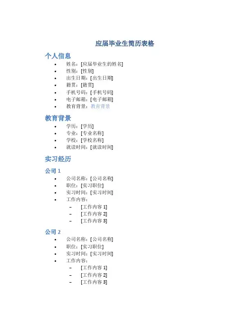 应届毕业生简历表格