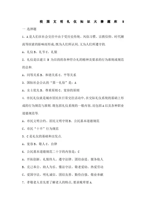 校园文明礼仪知识大赛题库