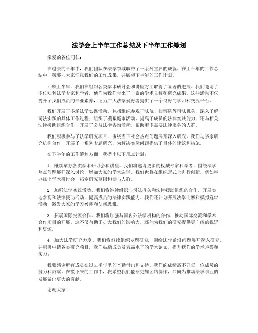 法学会上半年工作总结及下半年工作筹划