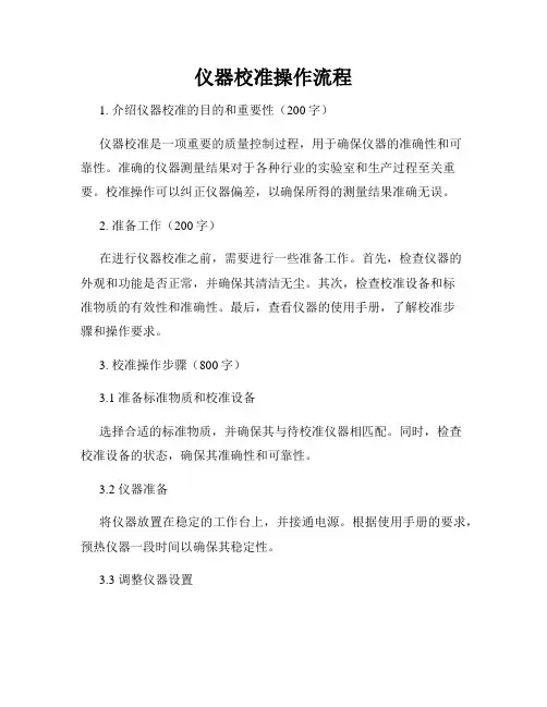 仪器校准操作流程