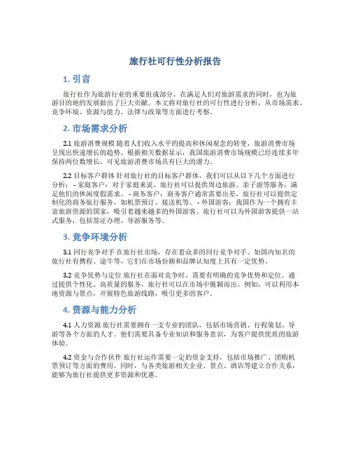 旅行社可行性分析报告