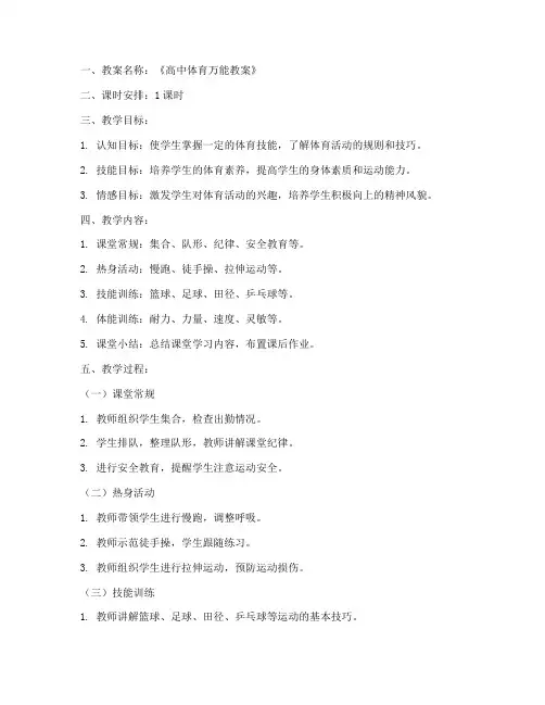 高中体育万能教案范文模板