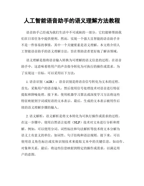 人工智能语音助手的语义理解方法教程