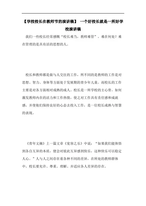 【学校校长在教师节的演讲稿】 一个好校长就是一所好学校演讲稿