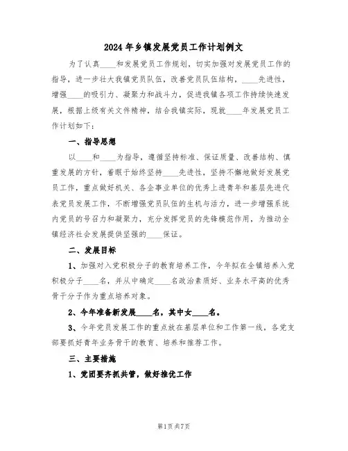 2024年乡镇发展党员工作计划例文(三篇)