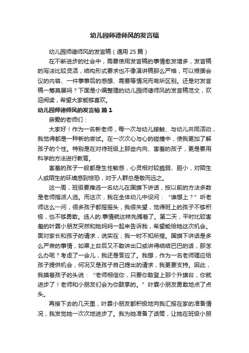 幼儿园师德师风的发言稿（通用25篇）