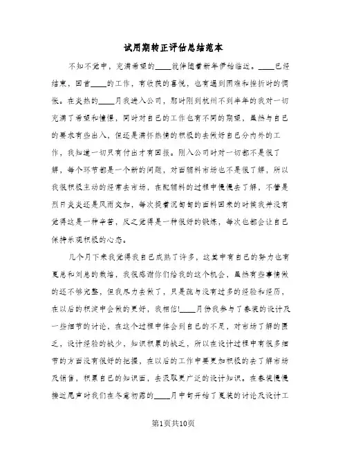 试用期转正评估总结范本（5篇）