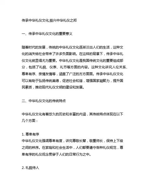 传承中华礼仪文化,振兴中华礼仪之邦 结尾