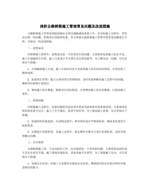 浅析公路桥梁施工管理常见问题及改进措施
