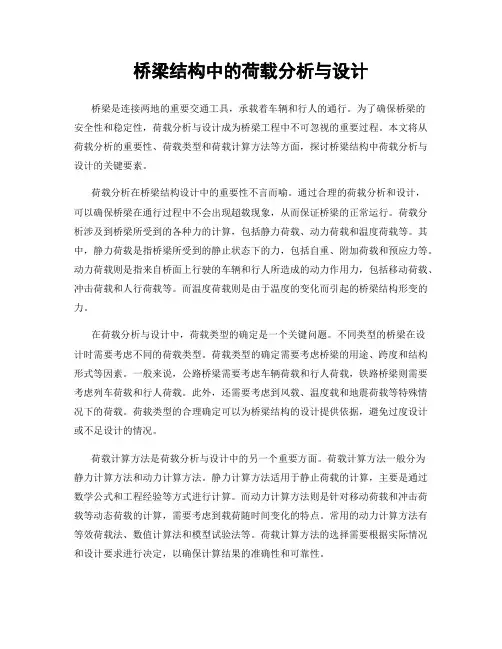 桥梁结构中的荷载分析与设计