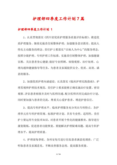 护理部四季度工作计划7篇