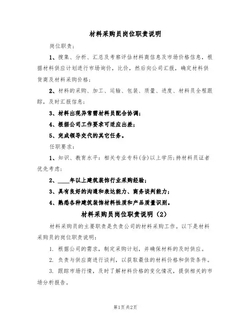 材料采购员岗位职责说明（2篇）