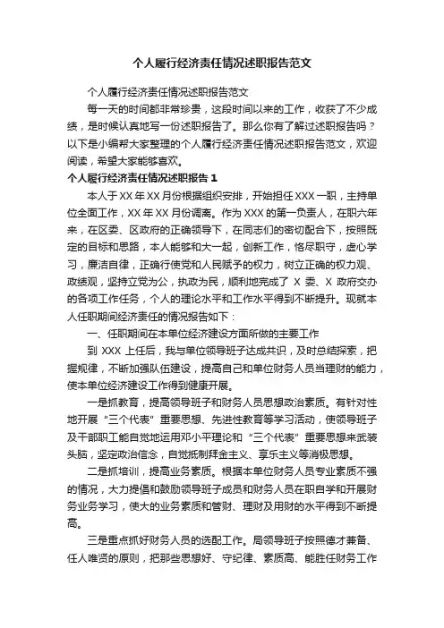 个人履行经济责任情况述职报告范文