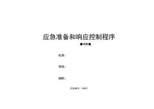 应急准备和响应控制程序