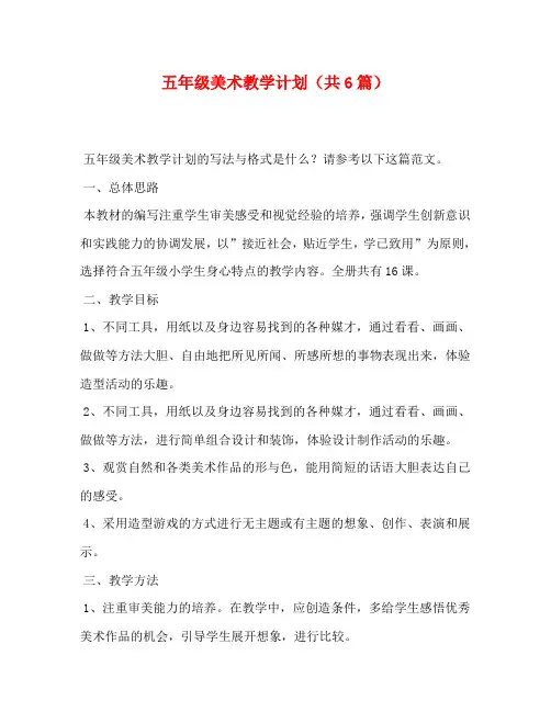 五年级美术教学计划(共6篇)
