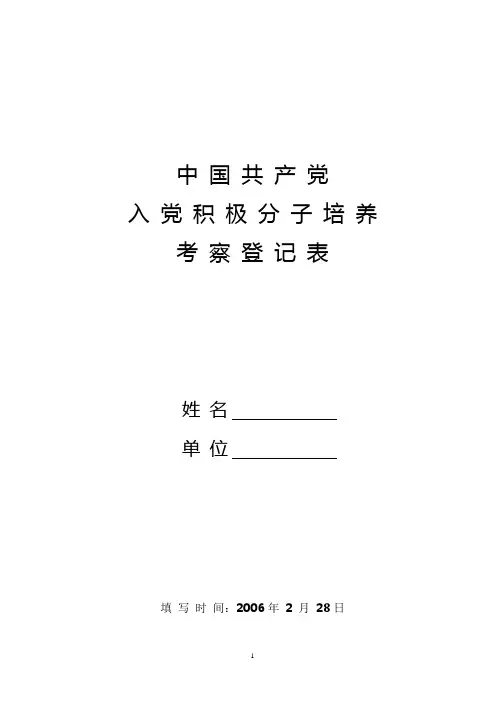 入党积极分子培养考察登记表(范例) (1)