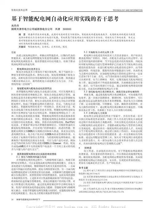 基于智能配电网自动化应用实践的若干思考