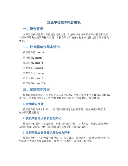 定级 单位推荐报告模板